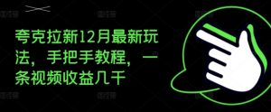 夸克拉新12月最新玩法,手把手教程,一条视频收益几千-赚金金-技能学习分享