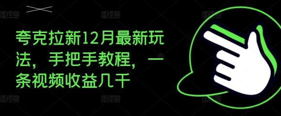 夸克拉新12月最新玩法,手把手教程,一条视频收益几千-赚金金-技能学习分享