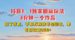 DY独家1:1搬运玩法,3分钟搞定一个作品,千粉万粉账号包回收,单号日收益2张【揭秘】-赚金金-技能学习分享