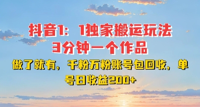 DY独家1:1搬运玩法,3分钟搞定一个作品,千粉万粉账号包回收,单号日收益2张【揭秘】-赚金金-技能学习分享