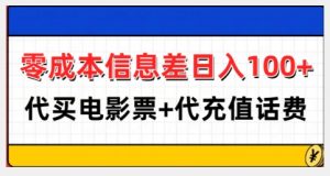 零成本信息差日入100+,代买电影票+代冲话费-赚金金-技能学习分享