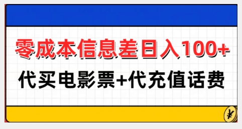 零成本信息差日入100+，代买电影票+代冲话费-赚金金-技能学习分享