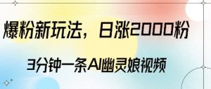 爆粉新玩法，3分钟一条AI幽灵娘视频，日涨2000粉丝，多种变现方式-赚金金-技能学习分享