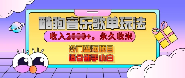 酷狗音乐歌单玩法，用这个方法，收入上k，有播放就有收益，冷门蓝海项目，适合新手小白【揭秘】-赚金金-技能学习分享