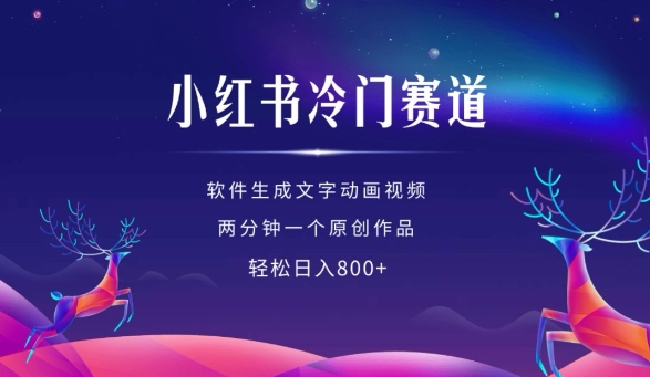 小红书冷门赛道，软件生成动画视频，两分钟一个原创作品，轻松日入多张-赚金金-技能学习分享