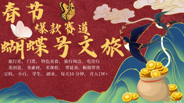 AI春节搞钱4.0升级版，蝴蝶号超火爆文旅赛道，批量出内容，每日轻松十分钟  月入米1W-赚金金-技能学习分享