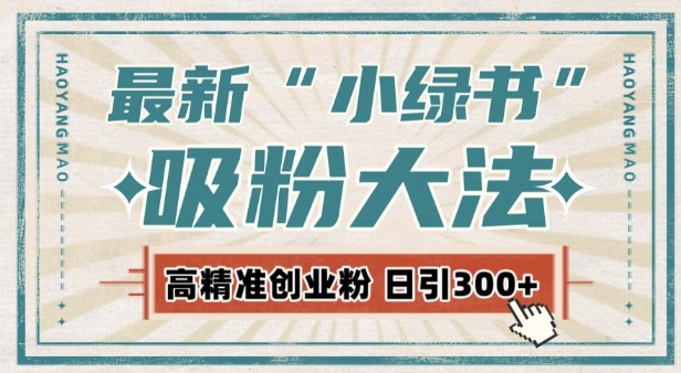 最新自动化“吸粉术”，小绿书激活私域流量，每日轻松吸引300+高质精准粉!-赚金金-技能学习分享