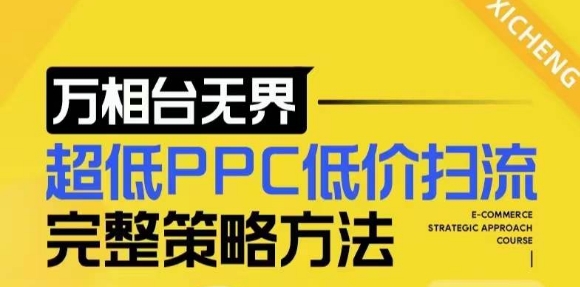 【2024新版】万相台无界,超低PPC低价扫流完整策略方法,店铺核心选款和低价盈选款方法-赚金金-技能学习分享