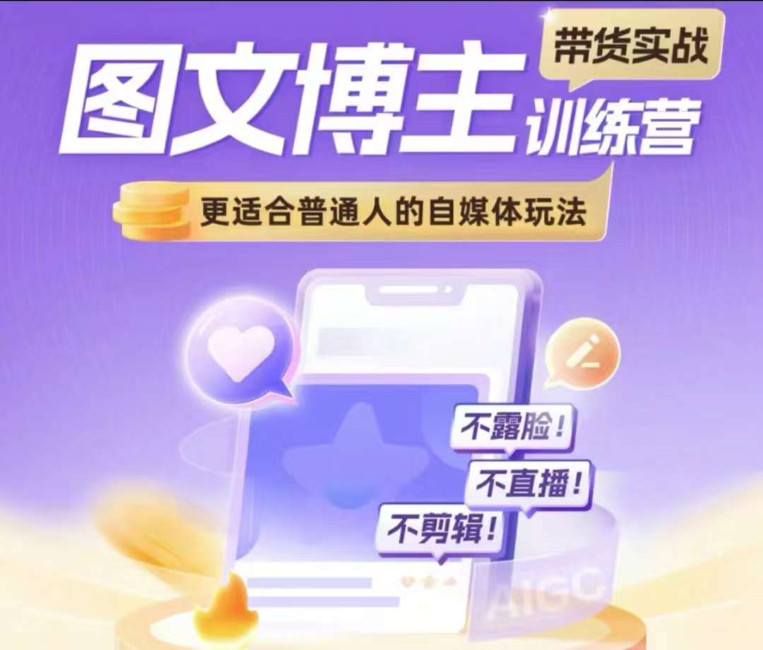 图文博主带货实战训练营，更适合普通人的自媒体玩法，不露脸不直播不剪辑-赚金金-技能学习分享