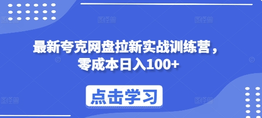 最新夸克网盘拉新实战训练营，零成本日入100+-赚金金-技能学习分享