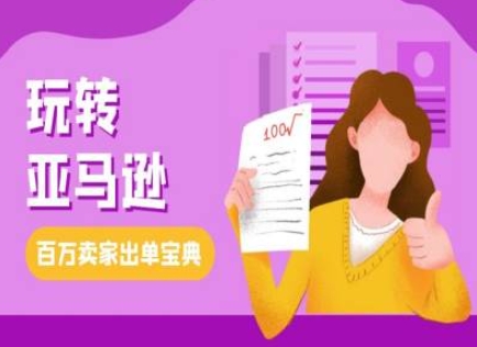 教你玩转亚马逊，跨境电商亚马逊教程，百万卖家出单宝典-赚金金-技能学习分享