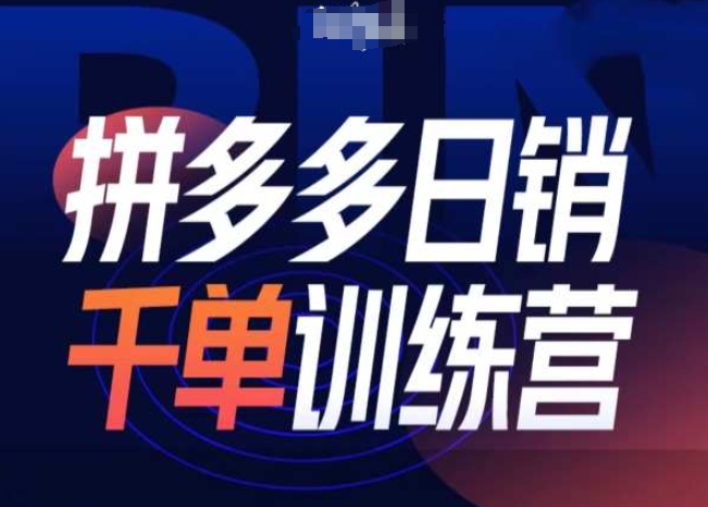 拼多多日销千单训练营第31期-微付费带免费流玩法-赚金金-技能学习分享