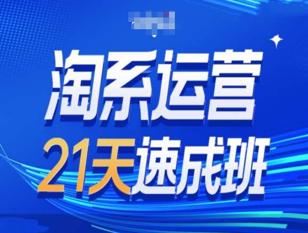 淘系运营21天速成班第34期-搜索最新玩法和25年搜索趋势-赚金金-技能学习分享