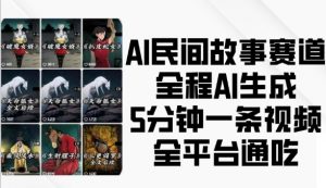 AI民间故事赛道,全程AI生成5分钟一条视频,全平台通吃-赚金金-技能学习分享