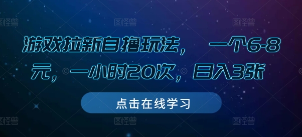 游戏拉新自撸玩法， 一个6-8元，一小时20次，日入3张【揭秘】-赚金金-技能学习分享