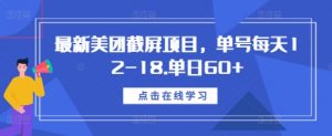 最新美团截屏项目,单号每天12-18.单日60+【揭秘】-赚金金-技能学习分享