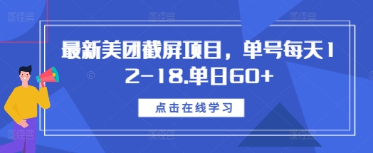 最新美团截屏项目,单号每天12-18.单日60+【揭秘】-赚金金-技能学习分享
