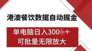 港澳餐饮数据全自动掘金,单电脑日入多张, 可矩阵批量无限操作【揭秘】-赚金金-技能学习分享