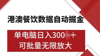 港澳餐饮数据全自动掘金，单电脑日入多张, 可矩阵批量无限操作【揭秘】-赚金金-技能学习分享