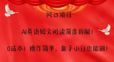 风口项目,AI英语短文阅读深度拆解,0成本,操作简单,新手小白也能做-赚金金-技能学习分享