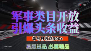 军事类目开放引爆头条收益,单号日入3张,新手也能轻松实现收益暴涨【揭秘】-赚金金-技能学习分享