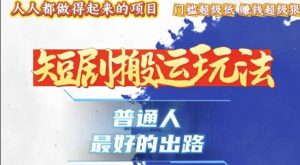 一条作品收益1k+,独家技术和黑科技首次公开,11纯搬,爆流爆粉嘎嘎猛,有手就能干【揭秘】-赚金金-技能学习分享
