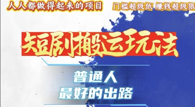 一条作品收益1k+，独家技术和黑科技首次公开，11纯搬，爆流爆粉嘎嘎猛，有手就能干【揭秘】-赚金金-技能学习分享