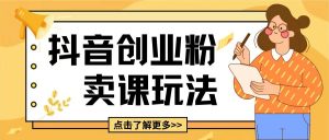 最新抖音引流创业粉玩法,5分钟一个视频,轻松变现附带详细变现思路【揭秘】-赚金金-技能学习分享