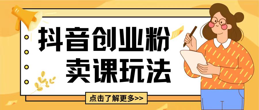 最新抖音引流创业粉玩法,5分钟一个视频,轻松变现附带详细变现思路【揭秘】-赚金金-技能学习分享