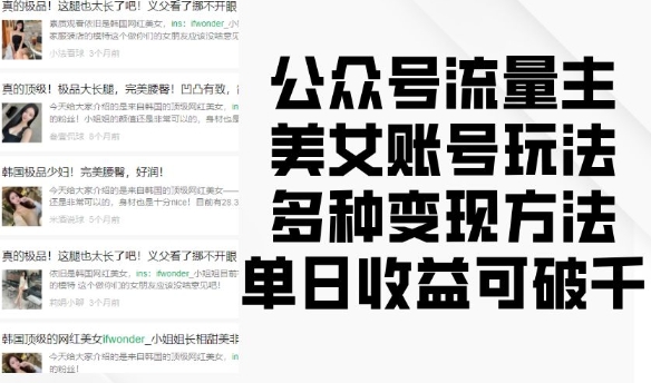公众号流量主美女账号玩法，多种变现方法，单日收益可破千-赚金金-技能学习分享