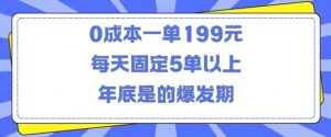人人都需要的东西0成本一单199元每天固定5单以上年底是的爆发期【揭秘】-赚金金-技能学习分享