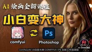 AI绘画全新课程,AI小白变大神COMFYUI+PS全新工作流课程,学会能创作无限可能-赚金金-技能学习分享
