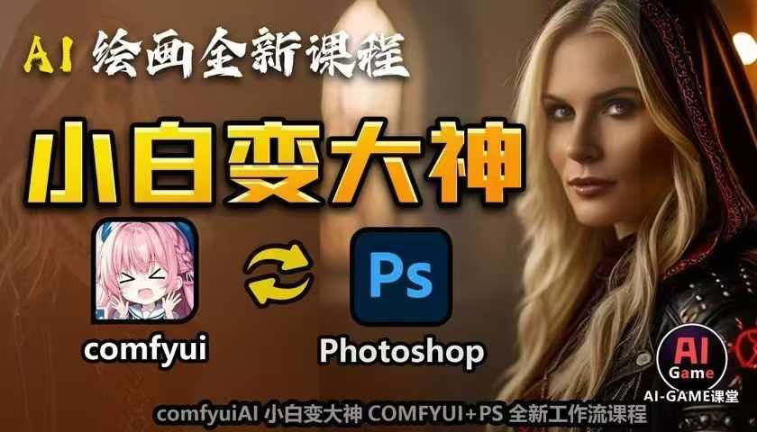 AI绘画全新课程,AI小白变大神COMFYUI+PS全新工作流课程,学会能创作无限可能-赚金金-技能学习分享
