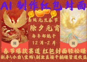 Al制作红包封面，春节爆款赛道，红包封面轻松挣，新手\\\\小白\\\\宝妈\\\\副业直接干躺Z管道收益【揭秘】-赚金金-技能学习分享