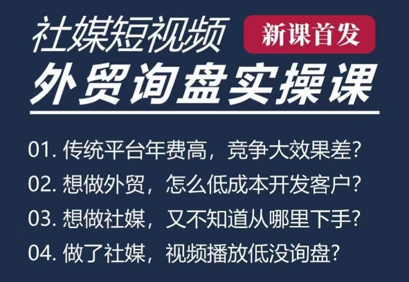 五大社媒·短视频获客线上课(TK/INS/FB/YTB/视频号)，B2B外贸工厂短视频线上班-赚金金-技能学习分享