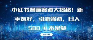 小红书漫画赛道大揭秘!新手友好,引流强劲,日入多张【揭秘】-赚金金-技能学习分享