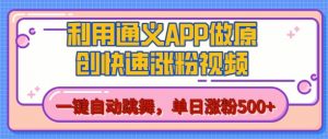 用通义把照片生成AI原创视频,单日涨粉500+,美女跳舞视频,快速涨粉【揭秘】-赚金金-技能学习分享