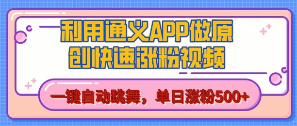用通义把照片生成AI原创视频,单日涨粉500+,美女跳舞视频,快速涨粉【揭秘】-赚金金-技能学习分享