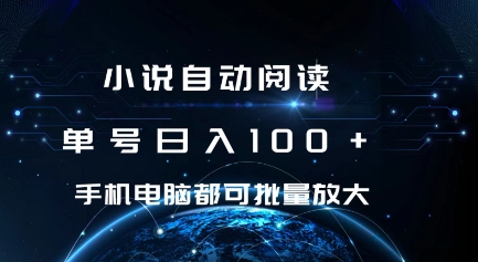 小说自动阅读 单号日入100+ 手机电脑都可 批量放大操作【揭秘】-赚金金-技能学习分享