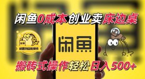 闲鱼一个被忽略的电商赛道,0成本卖床边桌,纯小白搬砖式操作轻松日入5张【揭秘】-赚金金-技能学习分享