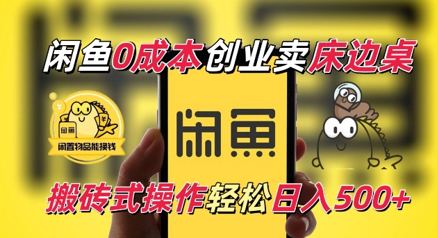 闲鱼一个被忽略的电商赛道,0成本卖床边桌,纯小白搬砖式操作轻松日入5张【揭秘】-赚金金-技能学习分享