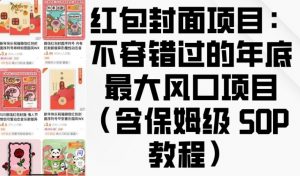 红包封面项目：不容错过的年底最大风口项目(含保姆级 SOP 教程)-赚金金-技能学习分享