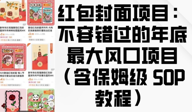 红包封面项目：不容错过的年底最大风口项目(含保姆级 SOP 教程)-赚金金-技能学习分享