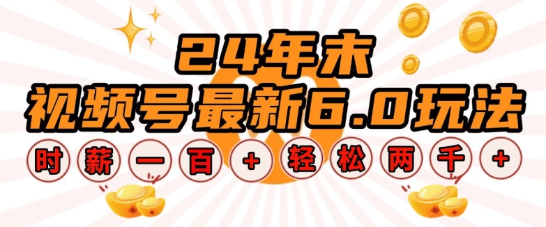24年末视频号最新6.0玩法,单设备时薪100+,无脑批量放大,轻松日入多张【揭秘】-赚金金-技能学习分享