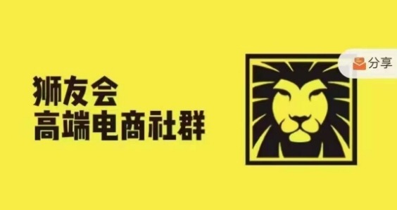 狮友会·【千万级电商卖家社群】(更新12月)，各行业电商千万级亿级大佬讲述成功秘籍-赚金金-技能学习分享