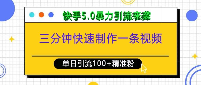 三分钟快速制作一条视频，单日引流100+精准创业粉，快手5.0暴力引流玩法来袭-赚金金-技能学习分享
