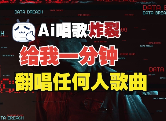 3分钟素材克隆完美音色，吊打市面所有同类软件，可翻唱，可实时语音，完全免费-赚金金-技能学习分享