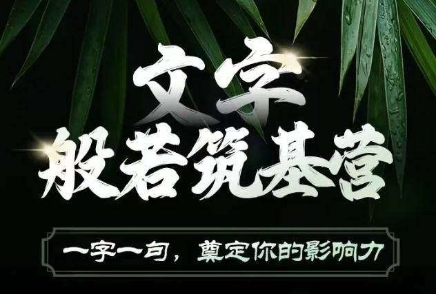 文字般若筑基营，用文字打造自己的影响力，写好文案 写出影响力 写出吸金力-赚金金-技能学习分享