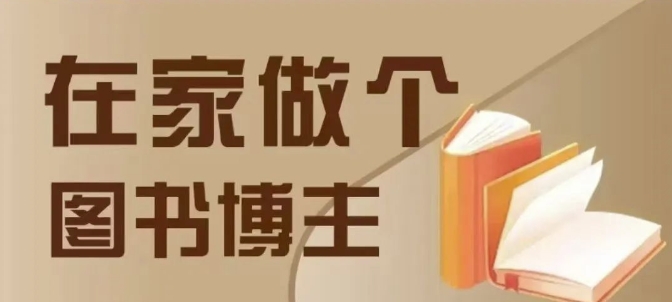 在家做个差异化图书博主，0-1带你入行，4类图书带货方式-赚金金-技能学习分享