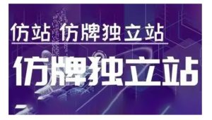 莆广系F牌独立站精品孵化计划,F牌独立站运营教学-赚金金-技能学习分享